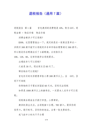 退稅報(bào)告(通用7篇)-文庫(kù)吧在線(xiàn)文庫(kù)
