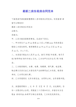 最新二房東租房合同范本--wenkub