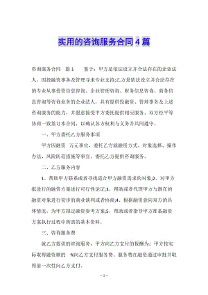 實(shí)用的咨詢服務(wù)合同4篇(完整版)