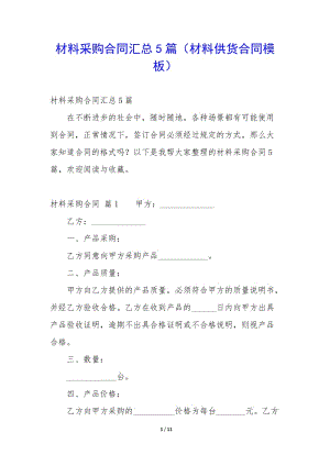 材料采購(gòu)合同匯總5篇(材料供貨合同模板)-文庫(kù)吧在線文庫(kù)