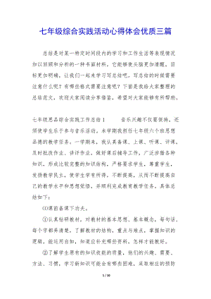 七年級綜合實踐活動心得體會優(yōu)質(zhì)三篇-全文預覽