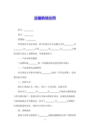 運輸購銷合同(文件)