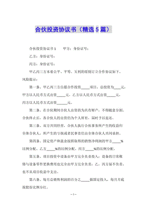 合伙投資協(xié)議書(精選5篇)-wenkub.com