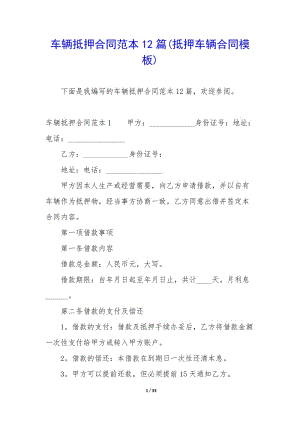 車輛抵押合同范本12篇(抵押車輛合同模板)-文庫(kù)吧在線文庫(kù)