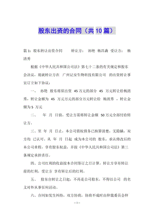 股東出資的合同(共10篇)-文庫吧在線文庫