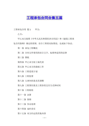 工程承包合同合集五篇(參考版)