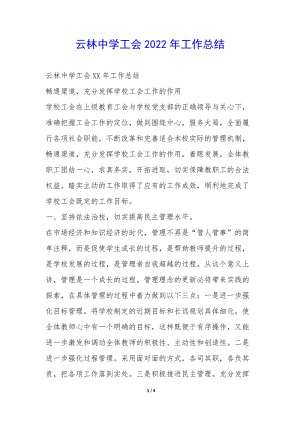 云林中學(xué)工會2022年工作總結(jié)-(文件)