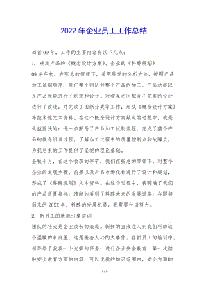 2022年企業(yè)員工工作總結(jié)-(編輯修改稿)