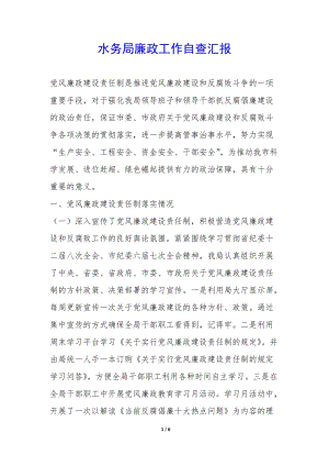 水務(wù)局廉政工作自查匯報(bào)-(參考版)
