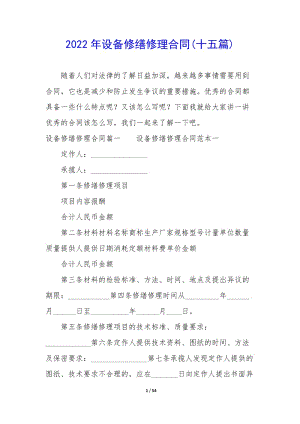 2022年設(shè)備修繕修理合同(十五篇)-文庫(kù)吧
