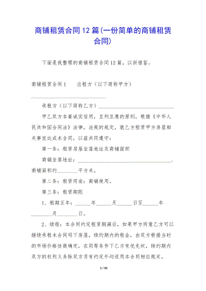 商鋪?zhàn)赓U合同12篇(一份簡(jiǎn)單的商鋪?zhàn)赓U合同)(已改無(wú)錯(cuò)字)