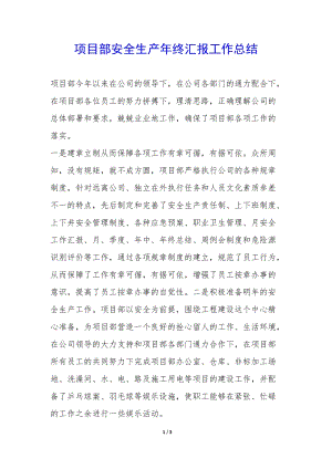 項目部安全生產年終匯報工作總結--文庫吧在線文庫