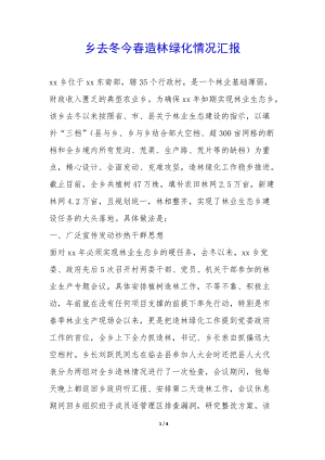 鄉(xiāng)去冬今春造林綠化情況匯報(bào)--預(yù)覽頁