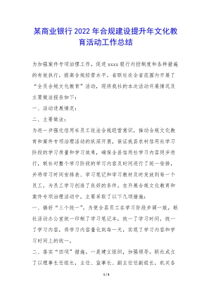 某商業(yè)銀行2022年合規(guī)建設(shè)提升年文化教育活動工作總結(jié)--文庫吧資料