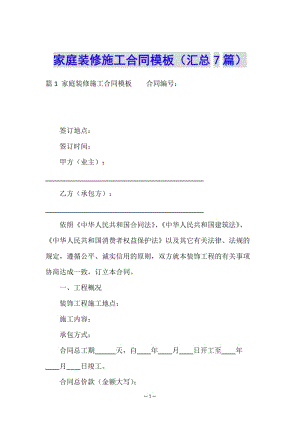 家庭裝修施工合同模板(匯總7篇)-展示頁