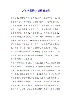 小學學雷鋒演講比賽總結-(已修改)