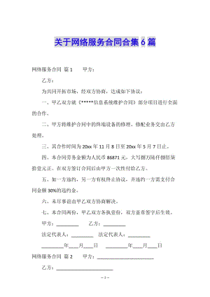 關于網(wǎng)絡服務合同合集6篇(已改無錯字)