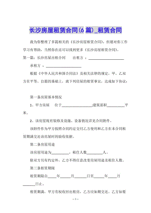 長沙房屋租賃合同(6篇)-租賃合同--文庫吧在線文庫