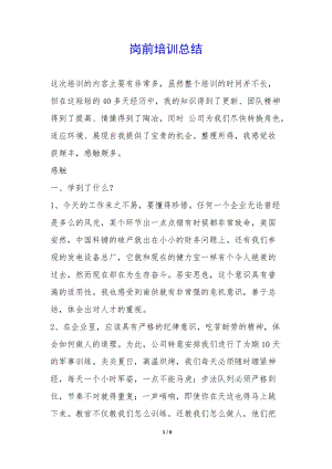 崗前培訓總結-(編輯修改稿)