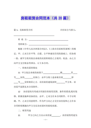 房租租賃合同范本(共20篇)(已修改)