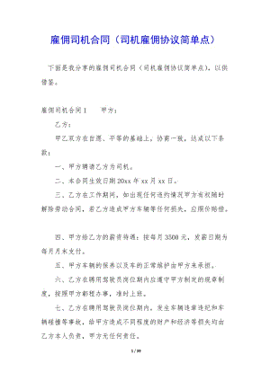 雇傭司機(jī)合同(司機(jī)雇傭協(xié)議簡單點(diǎn))-文庫吧在線文庫