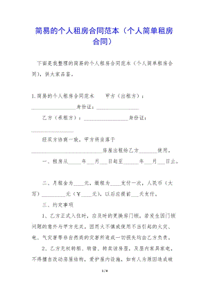 簡易的個(gè)人租房合同范本(個(gè)人簡單租房合同)-文庫吧在線文庫