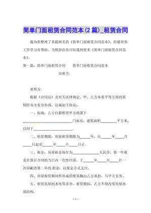 簡單門面租賃合同范本(2篇)-租賃合同-(專業(yè)版)