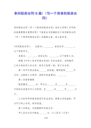 單間租房合同(8篇)(寫一個(gè)簡(jiǎn)單的租房合同)-展示頁(yè)