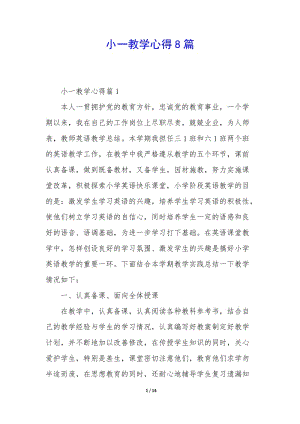 小一教學(xué)心得8篇(更新版)