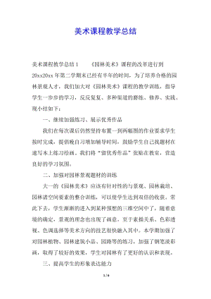 美術(shù)課程教學(xué)總結(jié)-文庫(kù)吧在線(xiàn)文庫(kù)