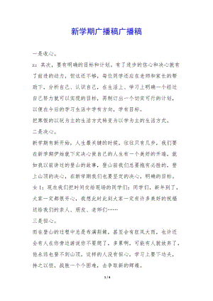 新學(xué)期廣播稿廣播稿-(編輯修改稿)
