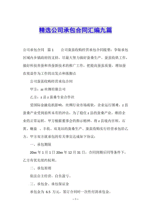 精選公司承包合同匯編九篇-文庫(kù)吧在線(xiàn)文庫(kù)