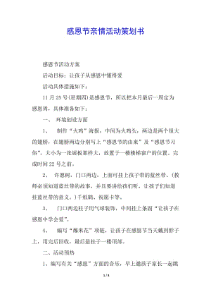 感恩節(jié)親情活動(dòng)策劃書-文庫(kù)吧