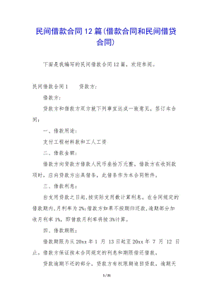 民間借款合同12篇(借款合同和民間借貸合同)(已修改)