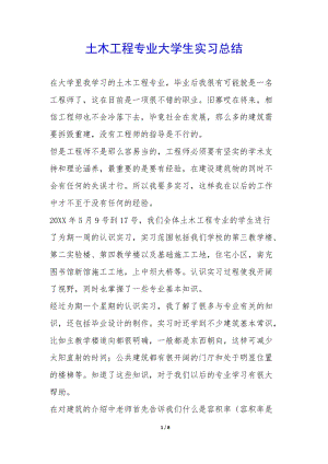 土木工程專業(yè)大學生實習總結--免費閱讀