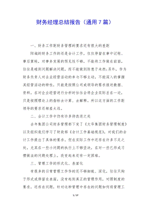 財務經理總結報告(通用7篇)(已修改)