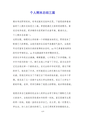 個人期末總結(jié)三篇--wenkub.com