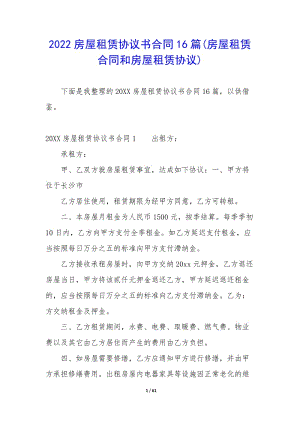 2022房屋租賃協(xié)議書合同16篇(房屋租賃合同和房屋租賃協(xié)議)-全文預(yù)覽