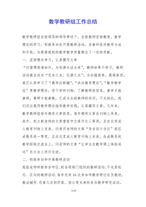數(shù)學(xué)教研組工作總結(jié)-(存儲版)