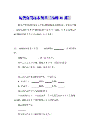 購(gòu)貨合同樣本簡(jiǎn)單(推薦10篇)(已修改)