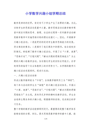 小學數(shù)學興趣小組學期總結(jié)-(文件)