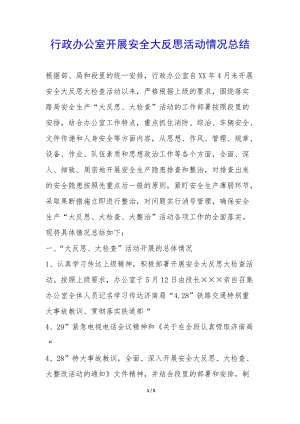 行政辦公室開展安全大反思活動(dòng)情況總結(jié)--文庫(kù)吧在線文庫(kù)