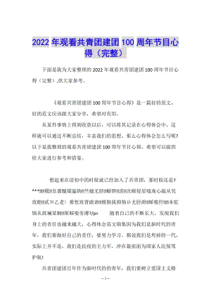 2022年觀看共青團(tuán)建團(tuán)100周年節(jié)目心得(完整)-全文預(yù)覽
