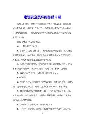 建筑安全員年終總結(jié)5篇-wenkub