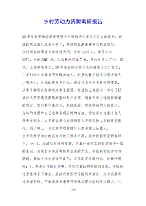 農村勞動力資源調研報告--wenkub.com