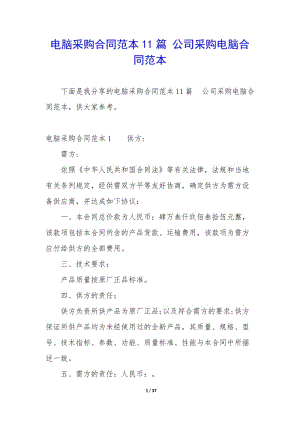 電腦采購合同范本11篇-公司采購電腦合同范本-文庫吧資料