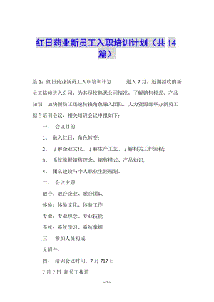紅日藥業(yè)新員工入職培訓(xùn)計(jì)劃(共14篇)-文庫(kù)吧