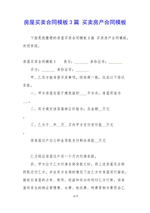 房屋買(mǎi)賣(mài)合同模板3篇-買(mǎi)賣(mài)房產(chǎn)合同模板-wenkub