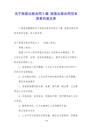 關(guān)于房屋出租合同5篇-房屋出租合同范本簡單百度文庫-wenkub