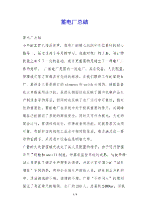 蓄電廠總結(jié)--文庫(kù)吧在線文庫(kù)